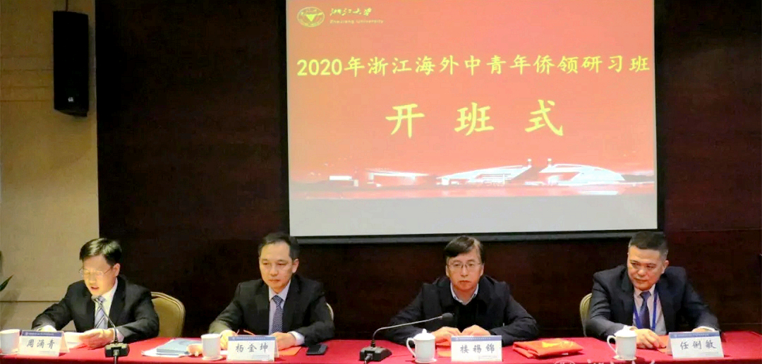 2020年浙江海外中青年侨领研习班